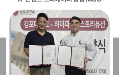 김포대 유튜브크리에이터과-하이파크디스트리뷰션, K-콘텐츠 크리에이터 양성 MOU
