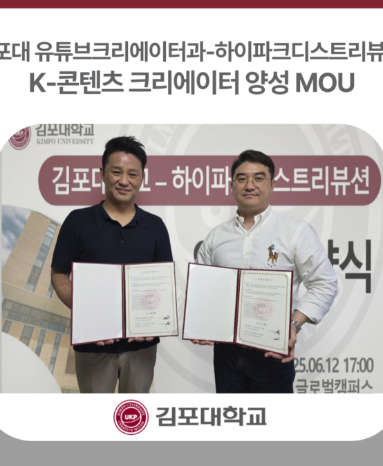 김포대 유튜브크리에이터과-하이파크디스트리뷰션, K-콘텐츠 크리에이터 양성 MOU
