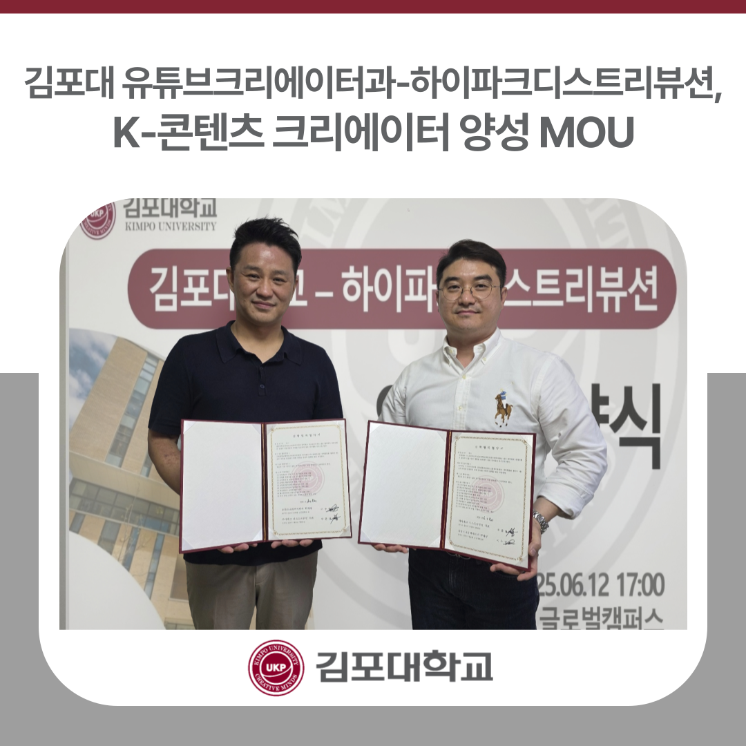 김포대 유튜브크리에이터과-하이파크디스트리뷰션, K-콘텐츠 크리에이터 양성 MOU 김포대 유튜브크리에이터과-하이파크디스트리뷰션, K-콘텐츠 크리에이터 양성 MOU