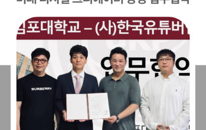 김포대 유튜브크리에이터과 – (사)한국유튜버협회, 미래 디지털 크리에이터 양성 업무협약