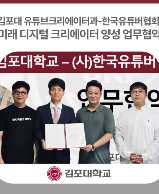 김포대 유튜브크리에이터과 – (사)한국유튜버협회, 미래 디지털 크리에이터 양성 업무협약
