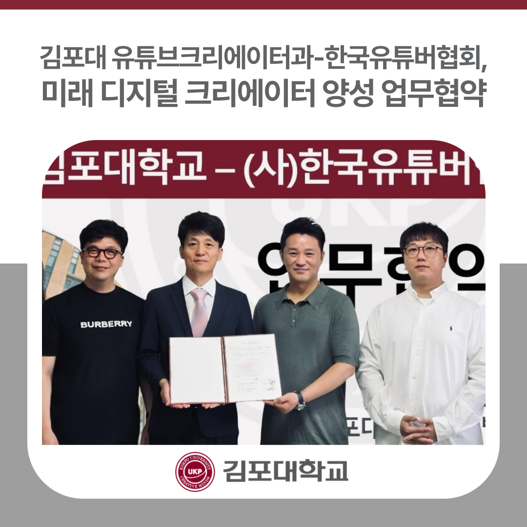 김포대 유튜브크리에이터과 – (사)한국유튜버협회, 미래 디지털 크리에이터 양성 업무협약 김포대 유튜브크리에이터과 – (사)한국유튜버협회, 미래 디지털 크리에이터 양성 업무협약