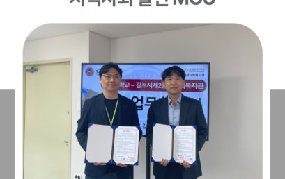 김포대학교-김포시 제2종합사회복지관, 지역사회 발전 MOU
