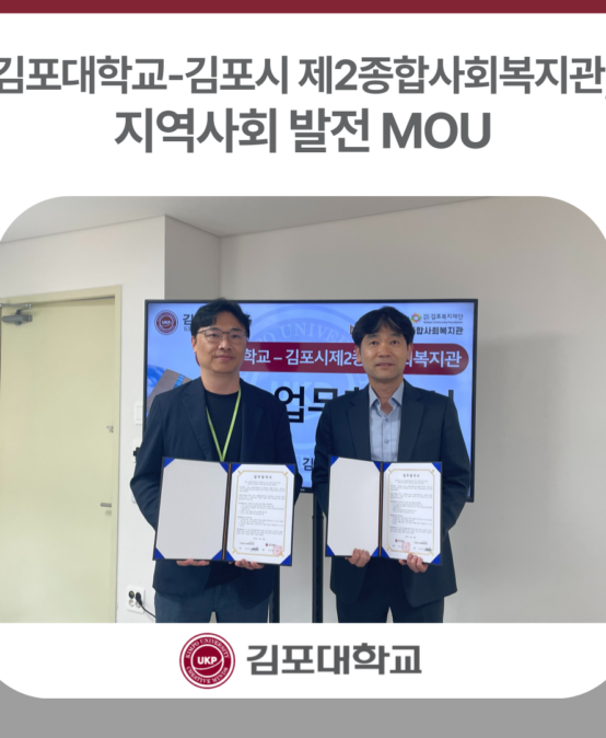김포대학교-김포시 제2종합사회복지관, 지역사회 발전 MOU