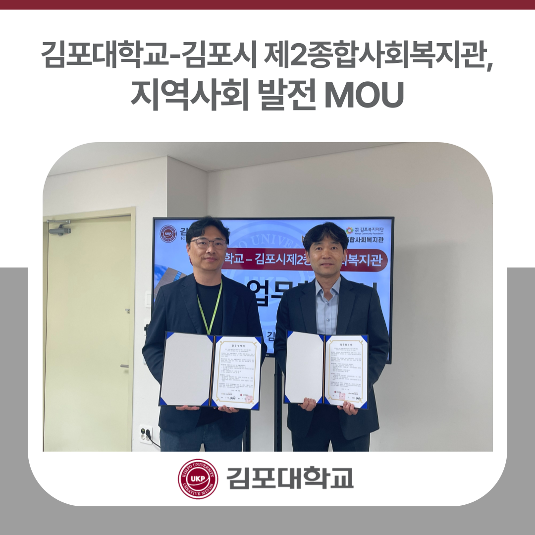 김포대학교-김포시 제2종합사회복지관, 지역사회 발전 MOU 김포대학교-김포시 제2종합사회복지관, 지역사회 발전 MOU