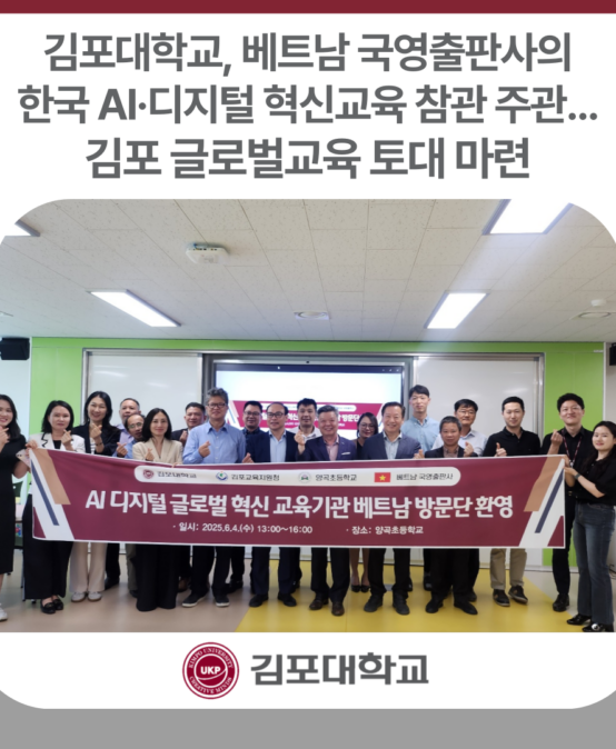 김포대학교, 베트남 국영출판사의 한국 AI·디지털 혁신교육 참관 주관…김포 글로벌교육 토대 마련