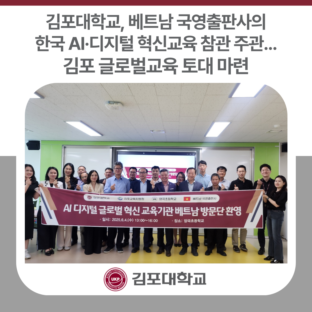 김포대학교, 베트남 국영출판사의 한국 AI·디지털 혁신교육 참관 주관…김포 글로벌교육 토대 마련 김포대학교, 베트남 국영출판사의 한국 AI·디지털 혁신교육 참관 주관…김포 글로벌교육 토대 마련