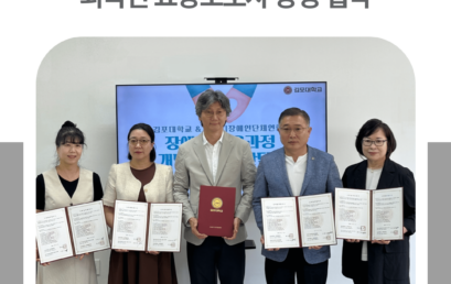 김포대학교 산학협력단, 지역 장애인복지 향상 위한 외국인 요양보호사 양성 협약