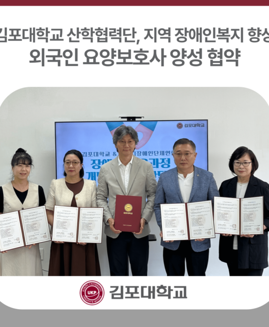 김포대학교 산학협력단, 지역 장애인복지 향상 위한 외국인 요양보호사 양성 협약