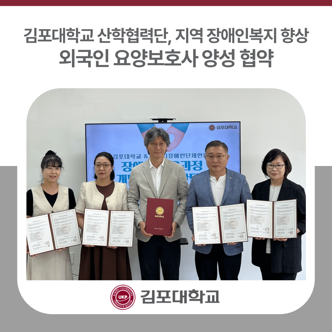 김포대학교 산학협력단, 지역 장애인복지 향상 위한 외국인 요양보호사 양성 협약