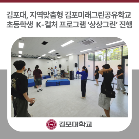 김포대학교, 지역맞춤형 미래그린공유학교 초등학생 K-컬처 프로그램 ‘상상그린’ 진행