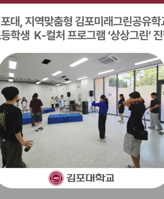 김포대학교, 지역맞춤형 미래그린공유학교 초등학생 K-컬처 프로그램 ‘상상그린’ 진행