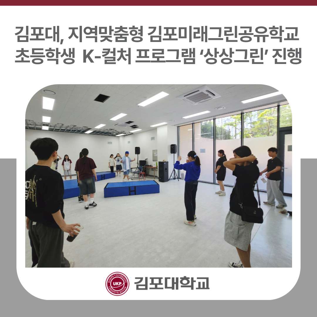 김포대학교, 지역맞춤형 미래그린공유학교 초등학생 K-컬처 프로그램 ‘상상그린’ 진행 김포대학교, 지역맞춤형 미래그린공유학교 초등학생 K-컬처 프로그램 ‘상상그린’ 진행