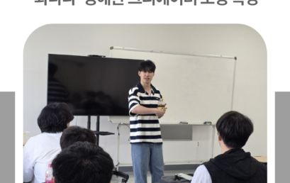 김포대학교 유튜브크리에이터과, ‘와나나’ 정해완 크리에이터 초청 특강