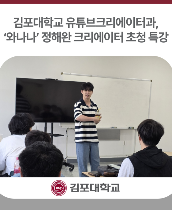 김포대학교 유튜브크리에이터과, ‘와나나’ 정해완 크리에이터 초청 특강