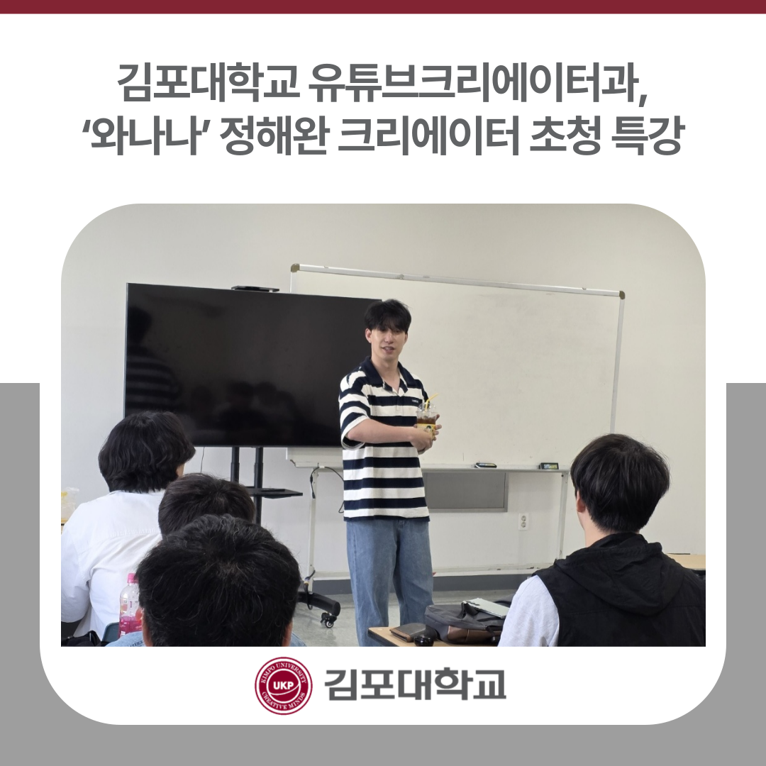 김포대학교 유튜브크리에이터과, ‘와나나’ 정해완 크리에이터 초청 특강 김포대학교 유튜브크리에이터과, ‘와나나’ 정해완 크리에이터 초청 특강