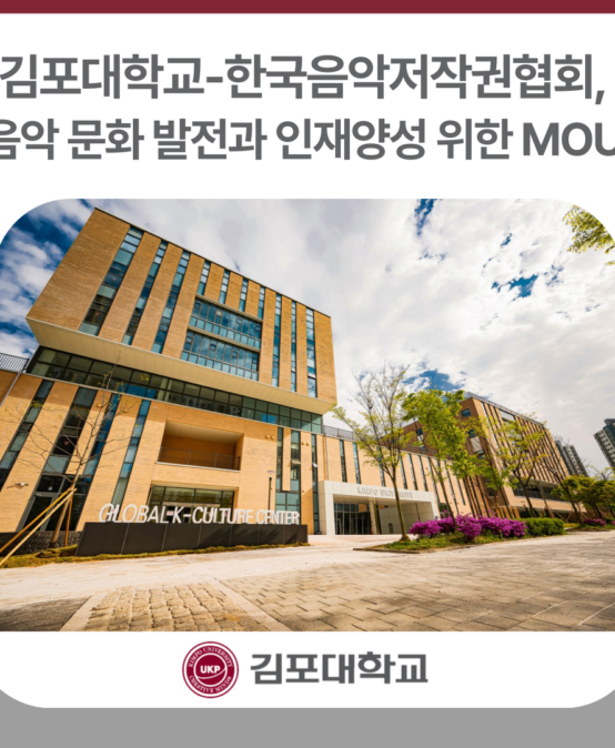 김포대학교-한국음악저작권협회, 음악 문화 발전과 인재양성 위한 MOU