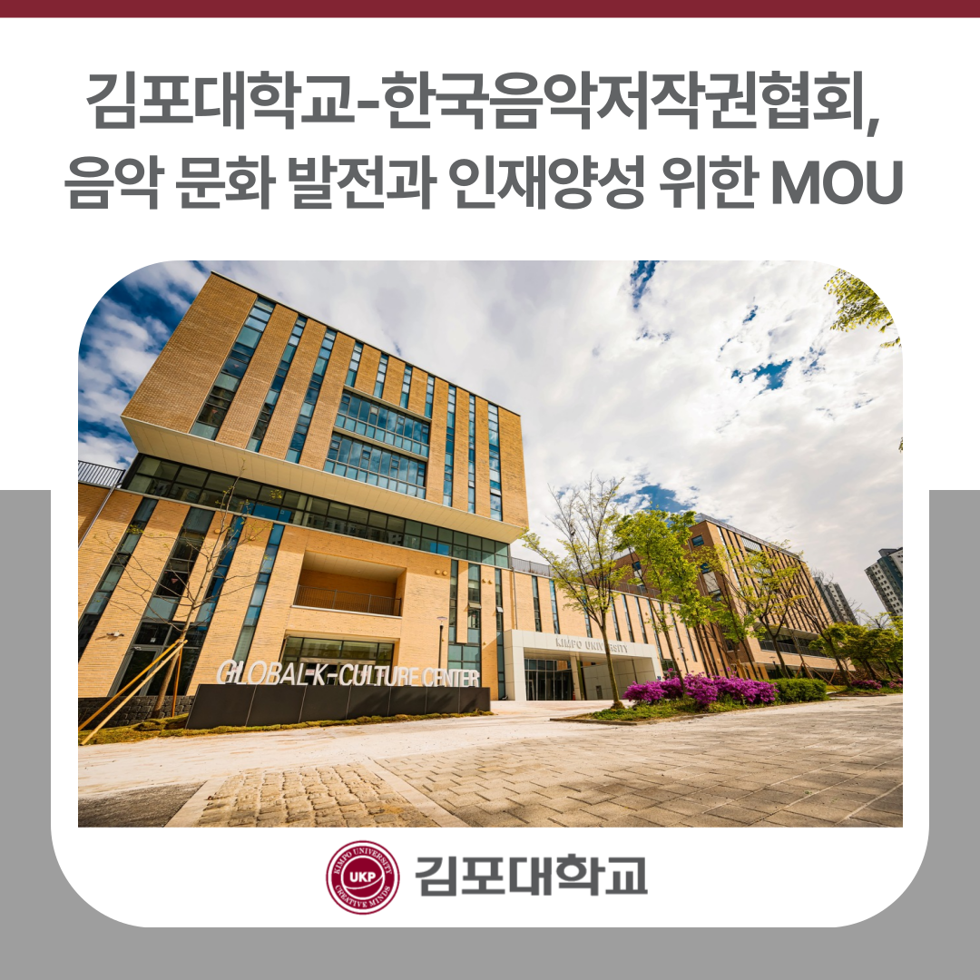 김포대학교-한국음악저작권협회, 음악 문화 발전과 인재양성 위한 MOU 김포대학교-한국음악저작권협회, 음악 문화 발전과 인재양성 위한 MOU