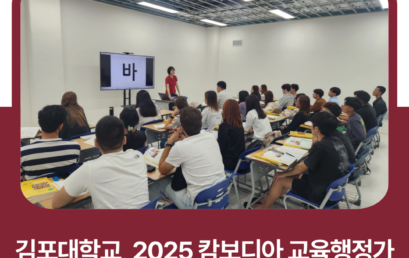 김포대학교, 2025 캄보디아 교육행정가 방한 연수 운영기관 선정