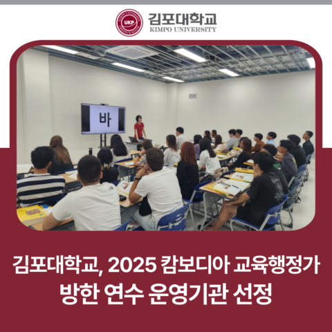 김포대학교, 2025 캄보디아 교육행정가 방한 연수 운영기관 선정