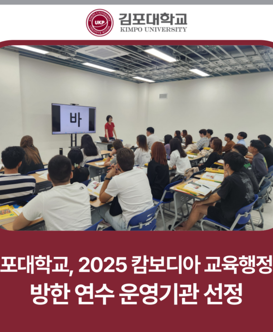 김포대학교, 2025 캄보디아 교육행정가 방한 연수 운영기관 선정