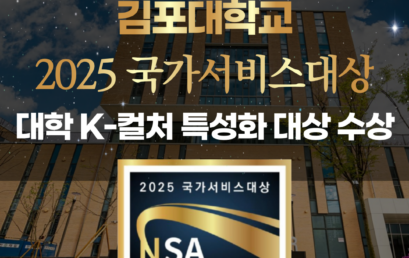 김포대학교, 2025 국가서비스대상 대학 ‘K-컬처 특성화’ 대상 수상