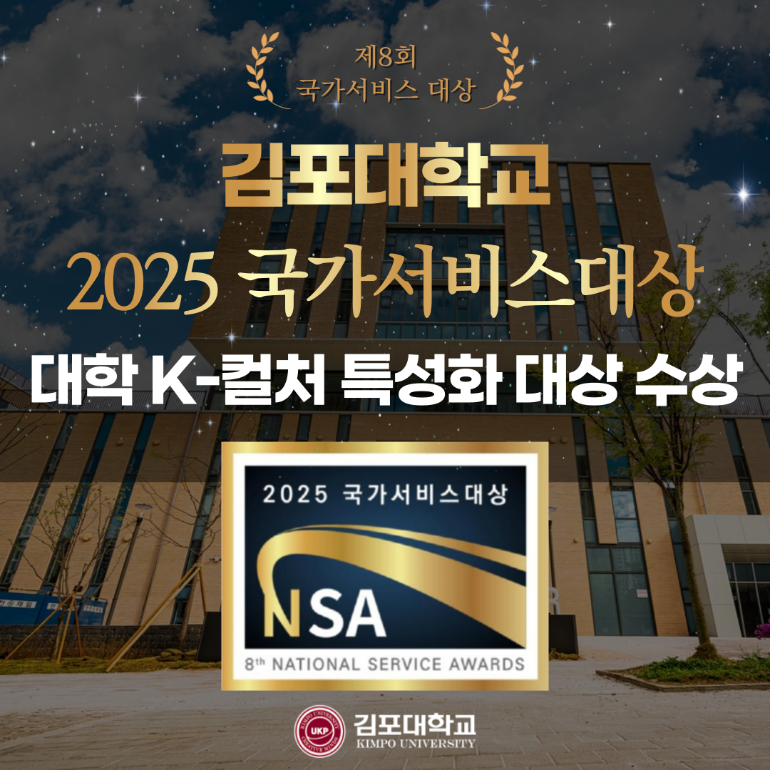김포대학교, 2025 국가서비스대상 대학 ‘K-컬처 특성화’ 대상 수상 김포대학교, 2025 국가서비스대상 대학 ‘K-컬처 특성화’ 대상 수상