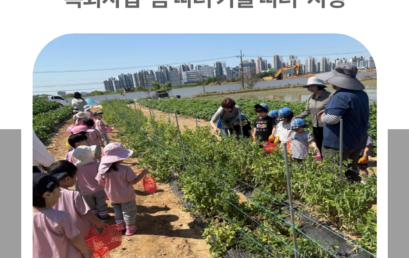 김포시 어린이·사회복지급식관리지원센터, 특화사업 ‘봄 따러 가을 따러’ 시행