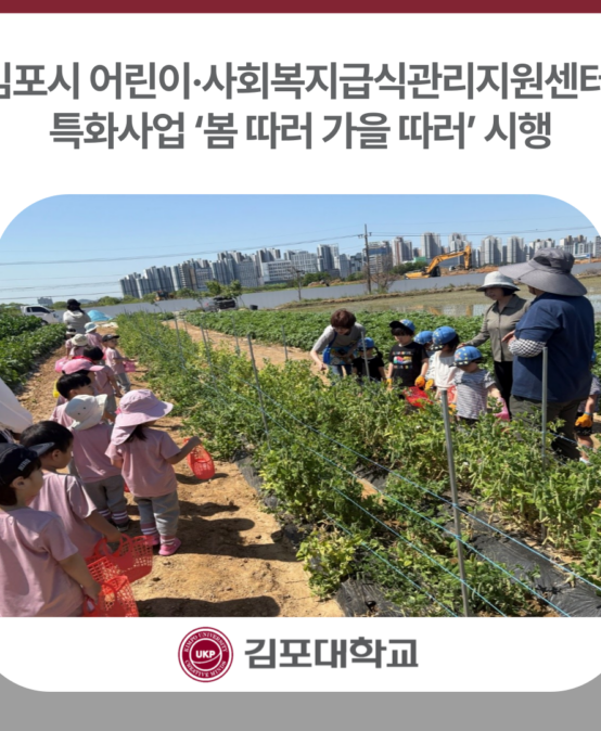 김포시 어린이·사회복지급식관리지원센터, 특화사업 ‘봄 따러 가을 따러’ 시행