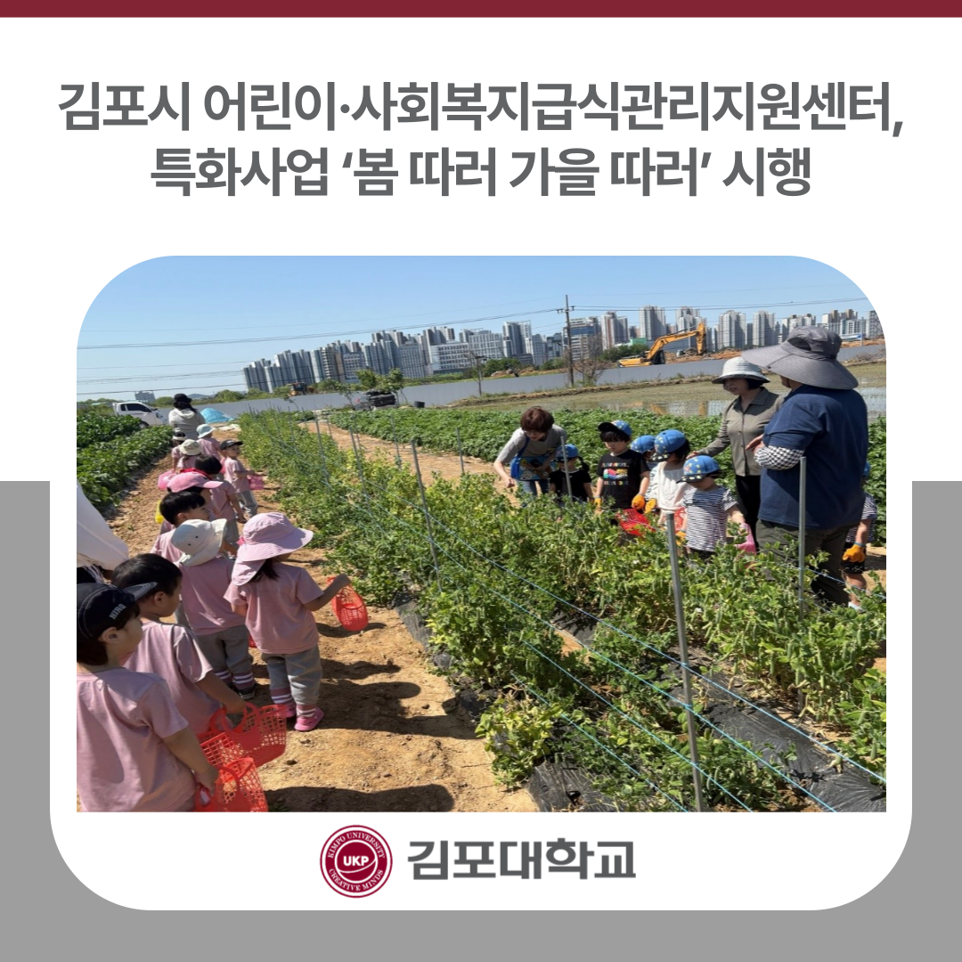 김포시 어린이·사회복지급식관리지원센터, 특화사업 ‘봄 따러 가을 따러’ 시행 김포시 어린이·사회복지급식관리지원센터, 특화사업 ‘봄 따러 가을 따러’ 시행