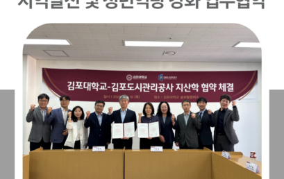 김포대학교-김포도시관리공사, 지역발전 및 청년역량 강화 업무협약