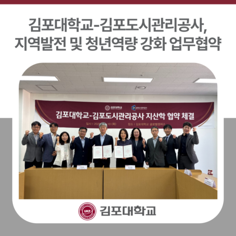 김포대학교-김포도시관리공사, 지역발전 및 청년역량 강화 업무협약