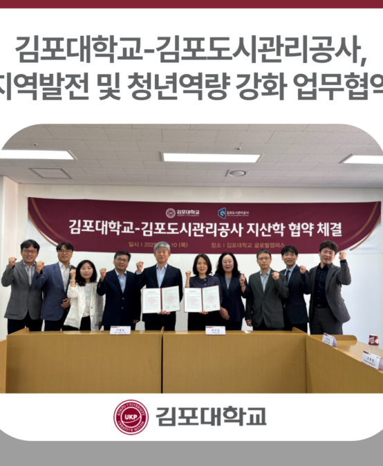 김포대학교-김포도시관리공사, 지역발전 및 청년역량 강화 업무협약