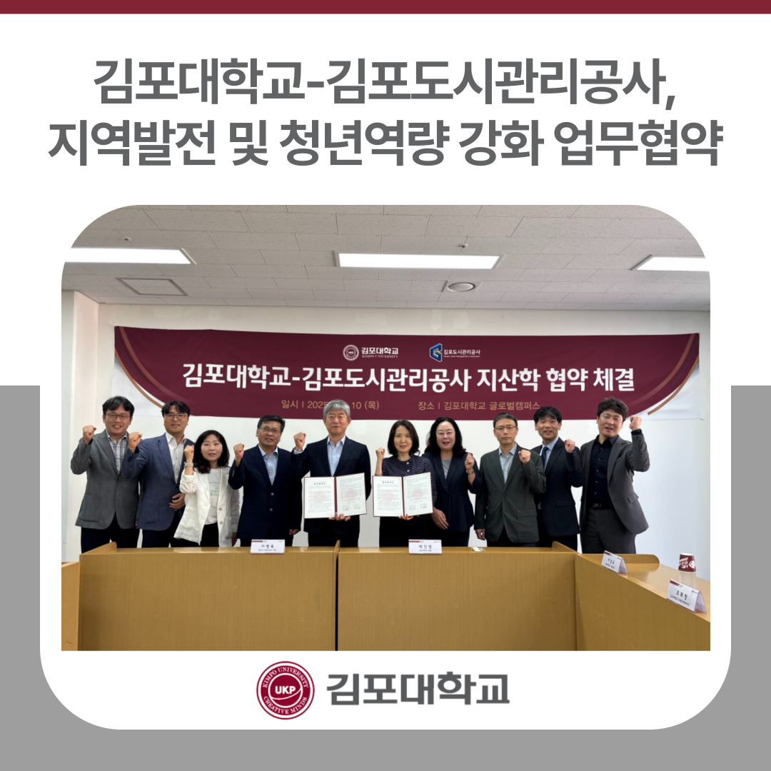 김포대학교-김포도시관리공사, 지역발전 및 청년역량 강화 업무협약 김포대학교-김포도시관리공사, 지역발전 및 청년역량 강화 업무협약