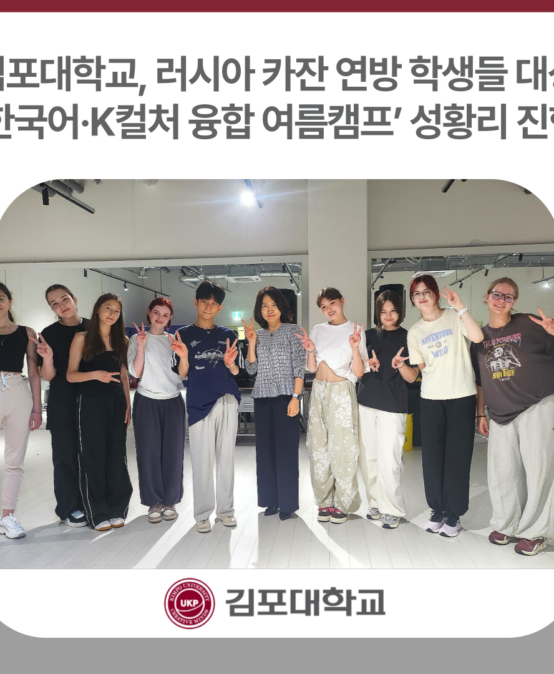 김포대학교, 러시아 카잔 연방 학생들 대상 ‘한국어·K컬처 융합 여름캠프’ 성황리 진행