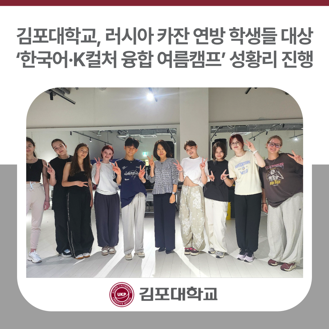 김포대학교, 러시아 카잔 연방 학생들 대상 ‘한국어·K컬처 융합 여름캠프’ 성황리 진행 김포대학교, 러시아 카잔 연방 학생들 대상 ‘한국어·K컬처 융합 여름캠프’ 성황리 진행