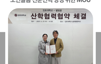 김포대학교-별빛꿈, 노인돌봄 전문인력 양성 위한 MOU