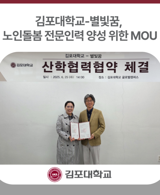 김포대학교-별빛꿈, 노인돌봄 전문인력 양성 위한 MOU
