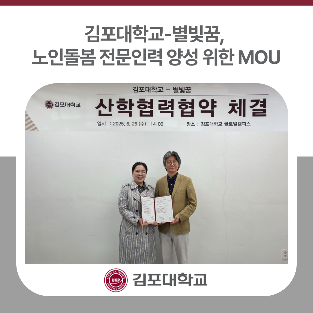 김포대학교-별빛꿈, 노인돌봄 전문인력 양성 위한 MOU