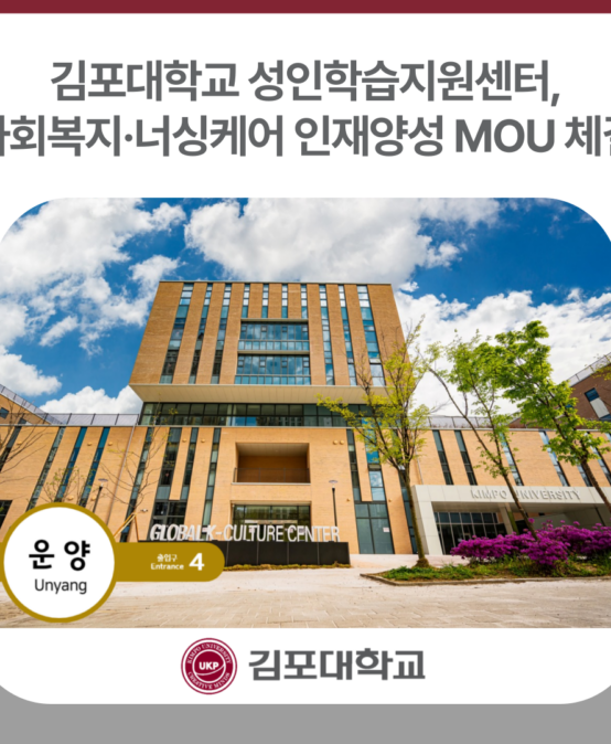 김포대학교 성인학습지원센터, 사회복지·너싱케어 인재양성 MOU 체결