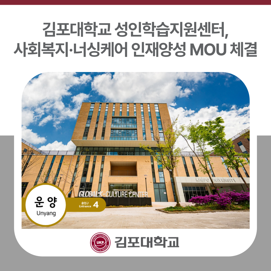 김포대학교 성인학습지원센터, 사회복지·너싱케어 인재양성 MOU 체결 김포대학교 성인학습지원센터, 사회복지·너싱케어 인재양성 MOU 체결
