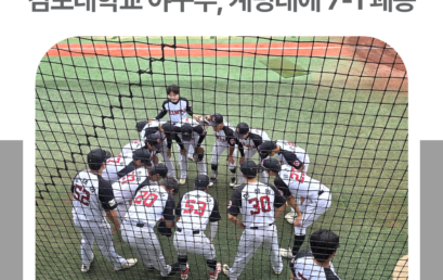 김포대 야구부, 전국대학야구선수권대회서 계명대 상대로 7-1 쾌승
