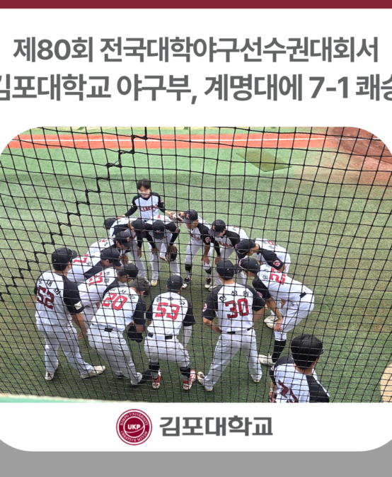 김포대 야구부, 전국대학야구선수권대회서 계명대 상대로 7-1 쾌승