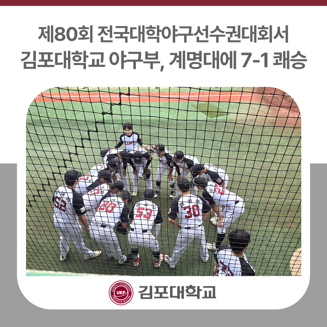 김포대 야구부, 전국대학야구선수권대회서 계명대 상대로 7-1 쾌승 김포대 야구부, 전국대학야구선수권대회서 계명대 상대로 7-1 쾌승
