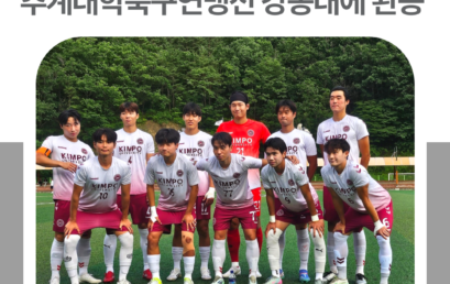 김포대 축구부 창단 첫 승리, 추계대학축구연맹전 강동대에 2-0 완승