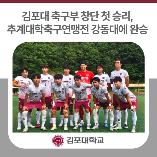 김포대 축구부 창단 첫 승리, 추계대학축구연맹전 강동대에 2-0 완승