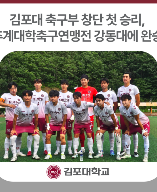 김포대 축구부 창단 첫 승리, 추계대학축구연맹전 강동대에 2-0 완승