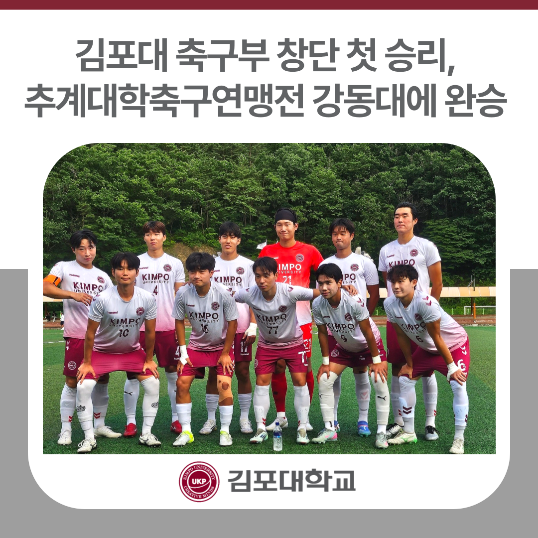 김포대 축구부 창단 첫 승리, 추계대학축구연맹전 강동대에 2-0 완승 김포대 축구부 창단 첫 승리, 추계대학축구연맹전 강동대에 2-0 완승
