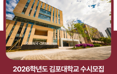 ‘미래융합계열’로 AI 시대 창의인재 양성…다양한 장학제도로 면학 지원
