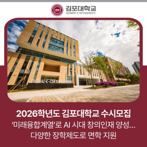 [2026수시] ‘미래융합계열’로 AI 시대 창의인재 양성…다양한 장학제도로 면학 지원